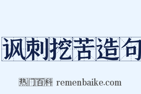 讽刺挖苦造句是什么意思的图片